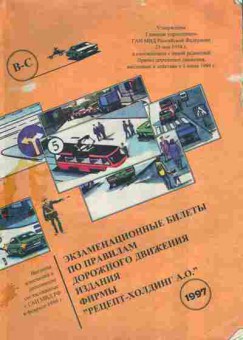 Книга Экзаменационные билеты по правилам дорожного движения В и С 1997, 39-10, Баград.рф